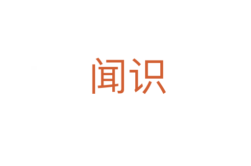 闻识