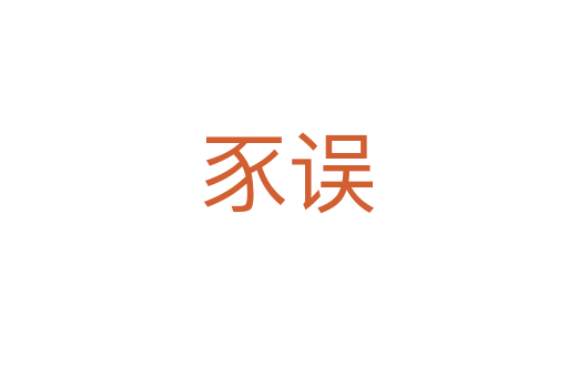 豕误