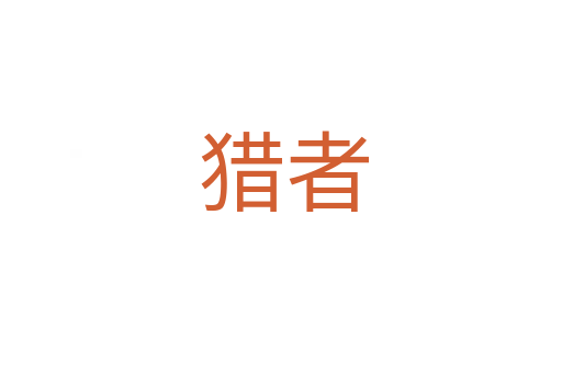 猎者