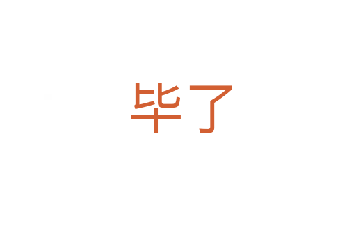 毕了