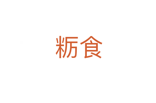 粝食