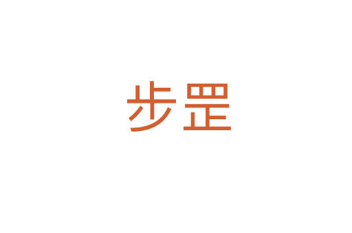 步罡