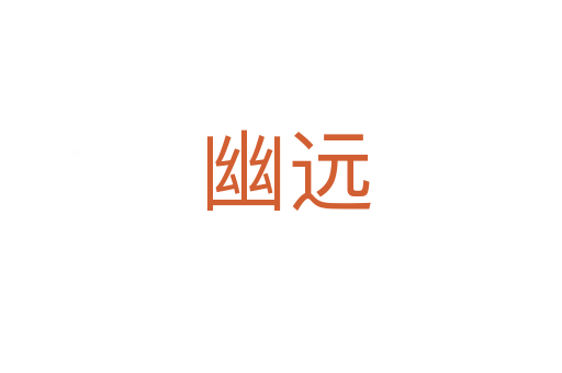 幽远