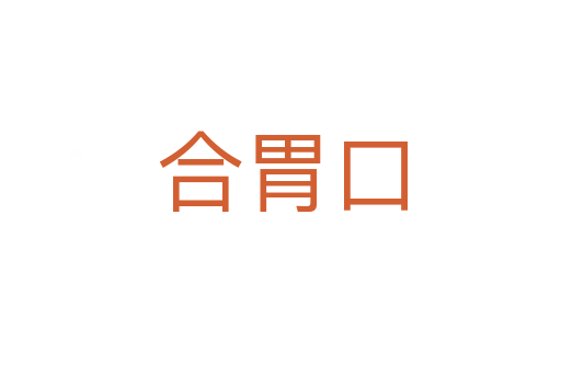 合胃口
