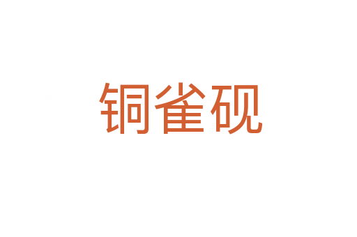 铜雀砚