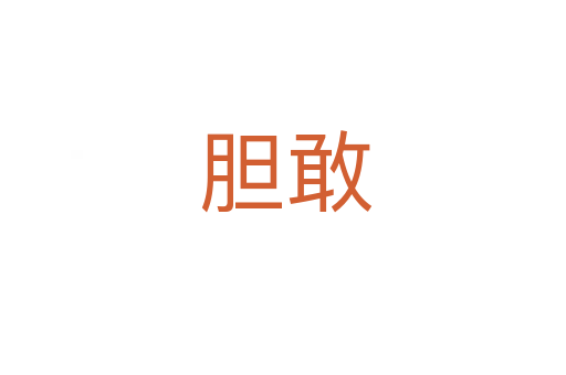 胆敢