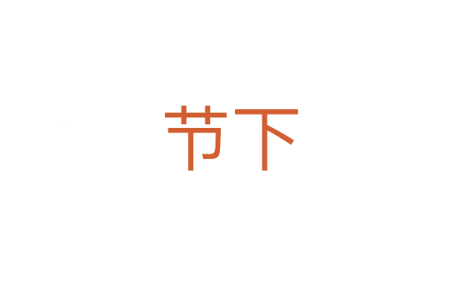 节下