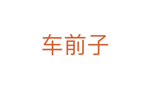 车前子