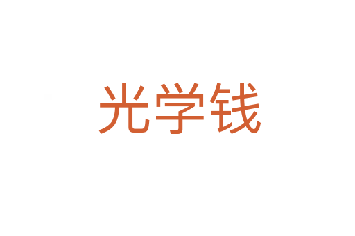 光学钱