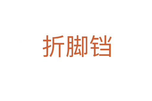 折脚铛