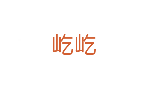 屹屹
