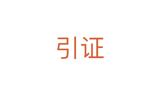 引证