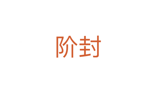阶封
