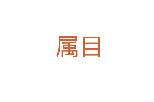 属目