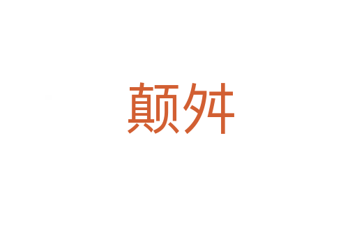 颠舛