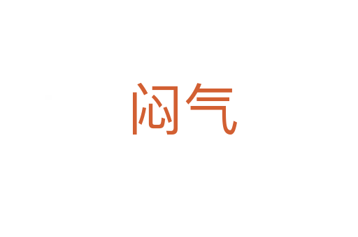 闷气
