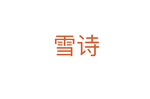 雪诗