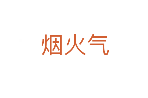 烟火气