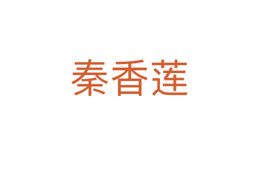 秦香莲