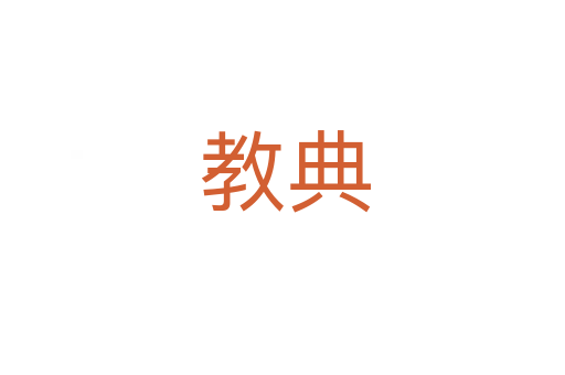 教典