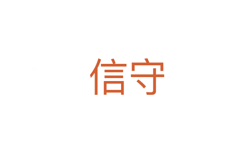 信守