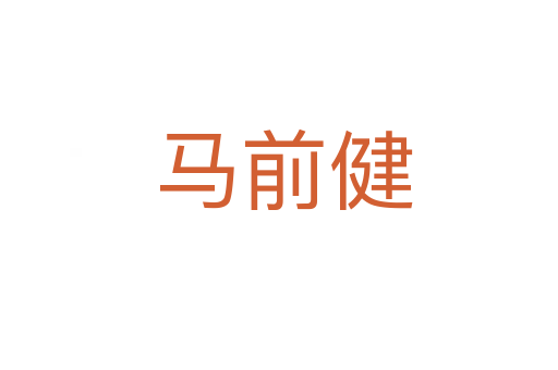 马前健