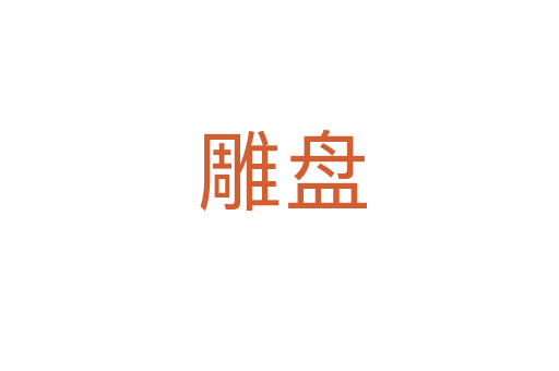 雕盘