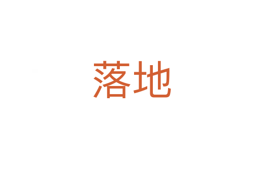 落地