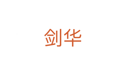 剑华