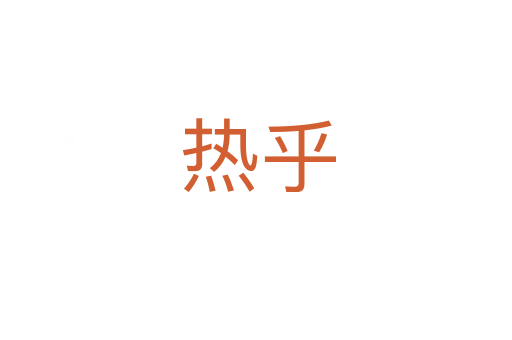 热乎