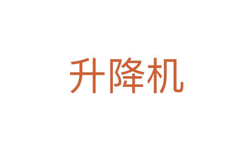 升降机