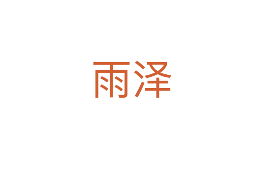 雨泽