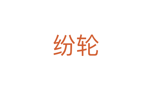 纷轮