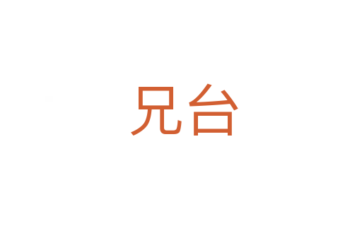 兄台