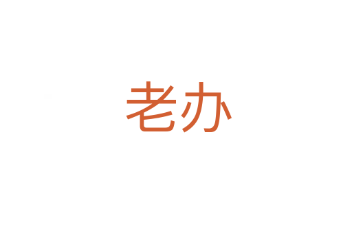 老办