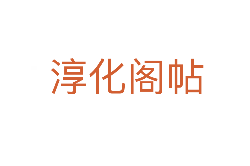 淳化阁帖