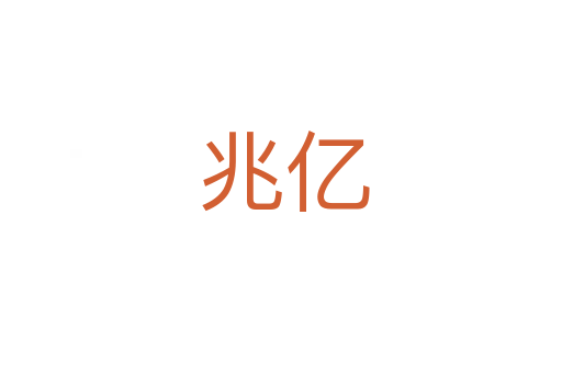 兆亿