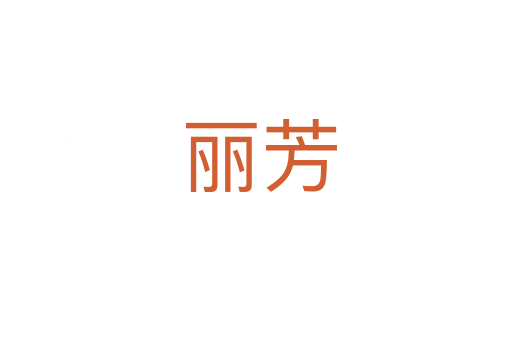 丽芳