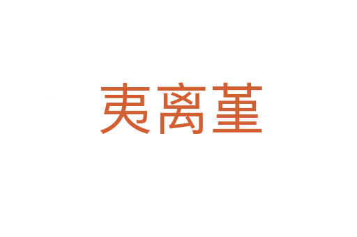 夷离堇