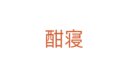 酣寝
