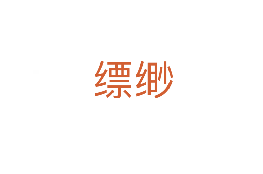 缥缈