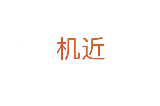 机近