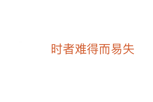 时者难得而易失