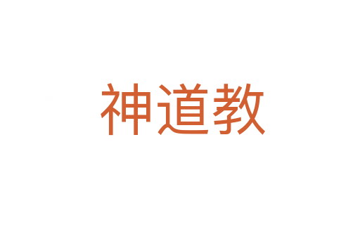 神道教