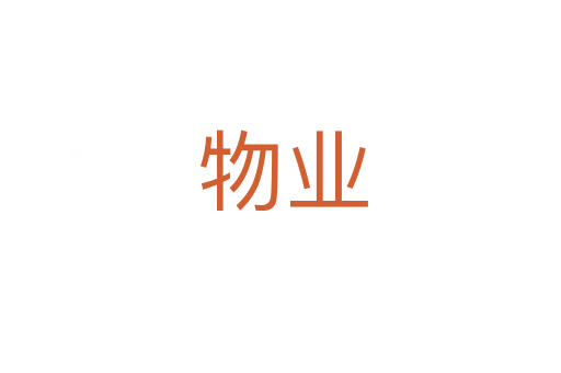 物业