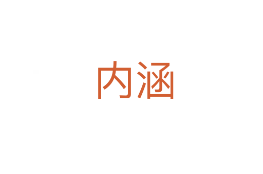 内涵
