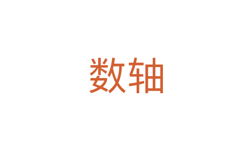数轴