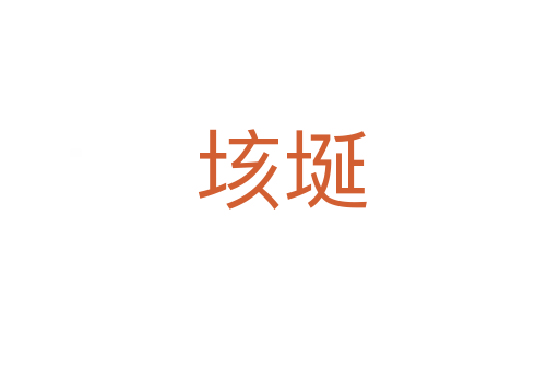 垓埏
