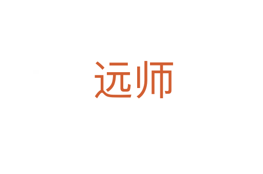 远师
