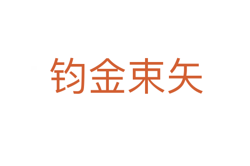 钧金束矢